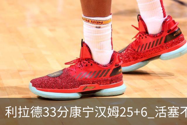 利拉德33分康宁汉姆25+6 活塞不敌雄鹿23连败