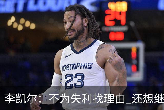 李凯尔：不为失利找理由 还想继续留在中国队